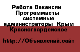 Работа Вакансии - Программисты, системные администраторы. Крым,Красногвардейское